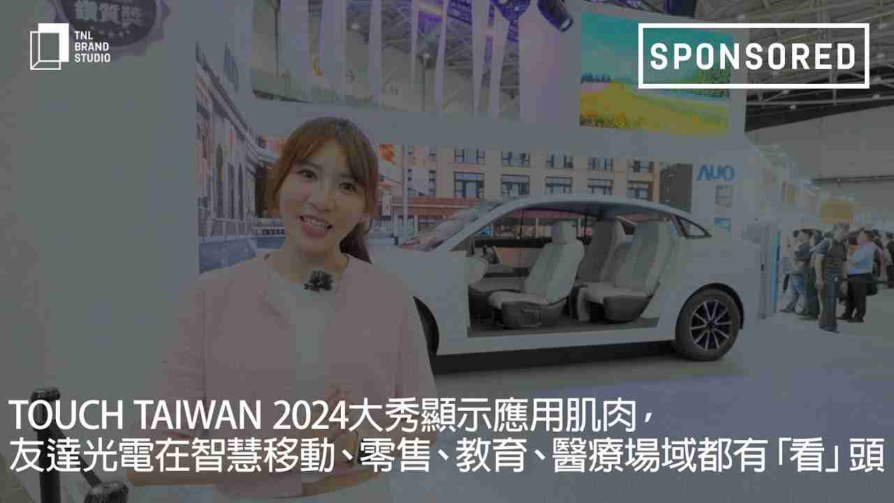 Touch Taiwan 2024大秀显示应用肌肉，，，汇旺支付光电在智慧移动、、零售、、、教育、、、、医疗场域都有「看」头